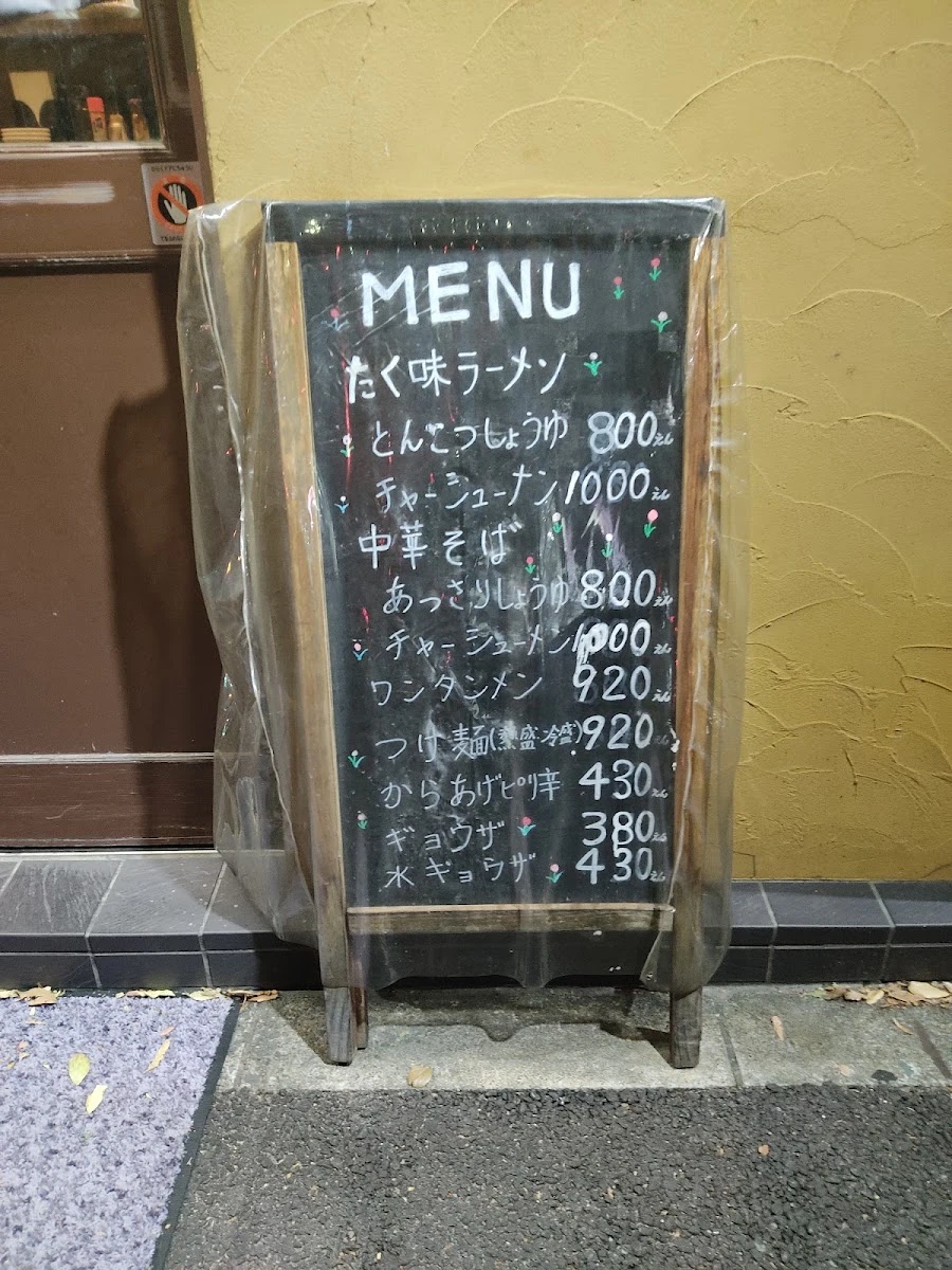 中華そば・たく味 メニュー写真 12